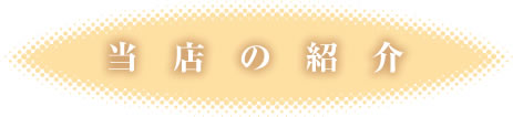 当店の紹介